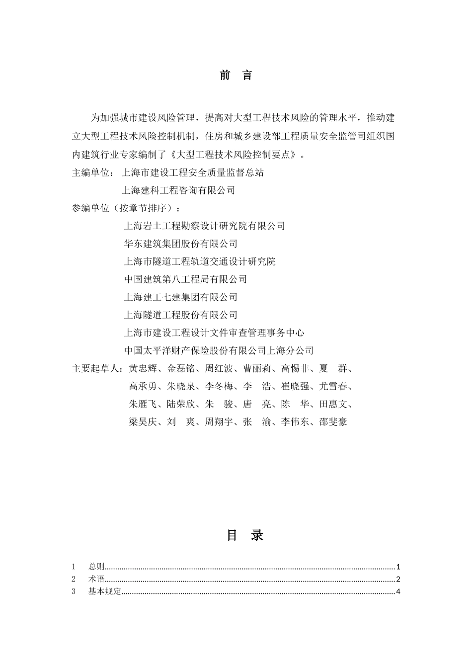 大型工程技术风险控制要点_第2页