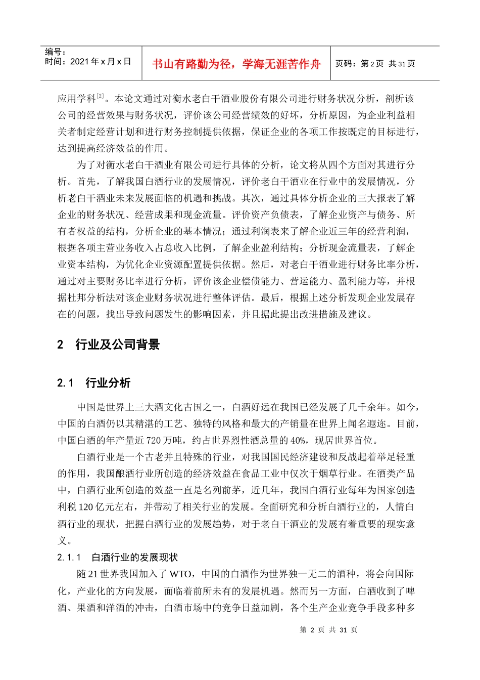 衡水老白干酒业财务股份有限公司财务分析_第2页