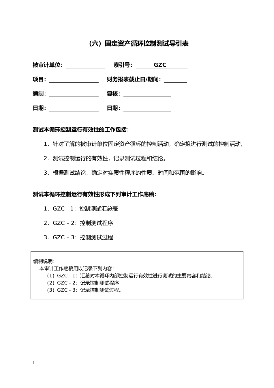 固定资产循环测试底稿_第1页