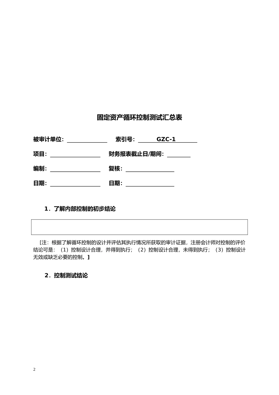 固定资产循环测试底稿_第2页