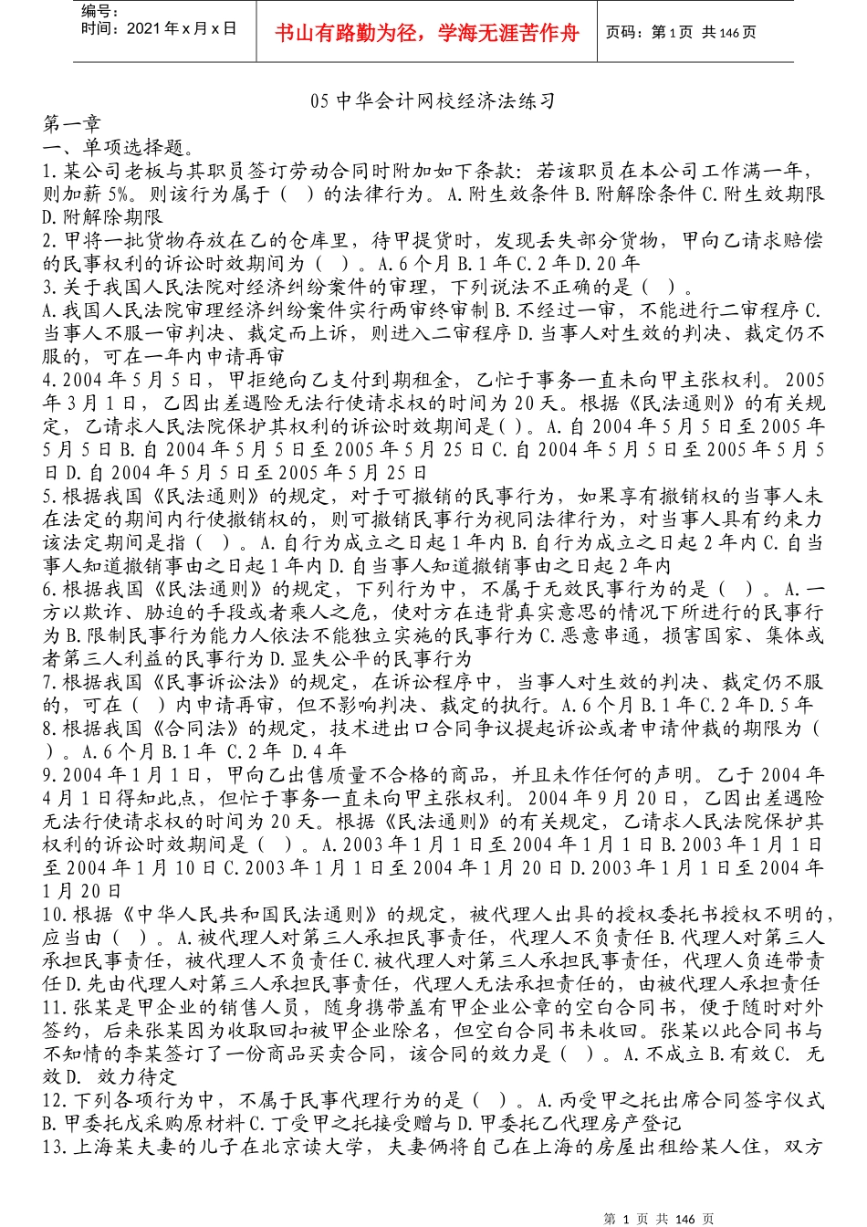 某某年中华会计网校经济法练习1-14章_第1页
