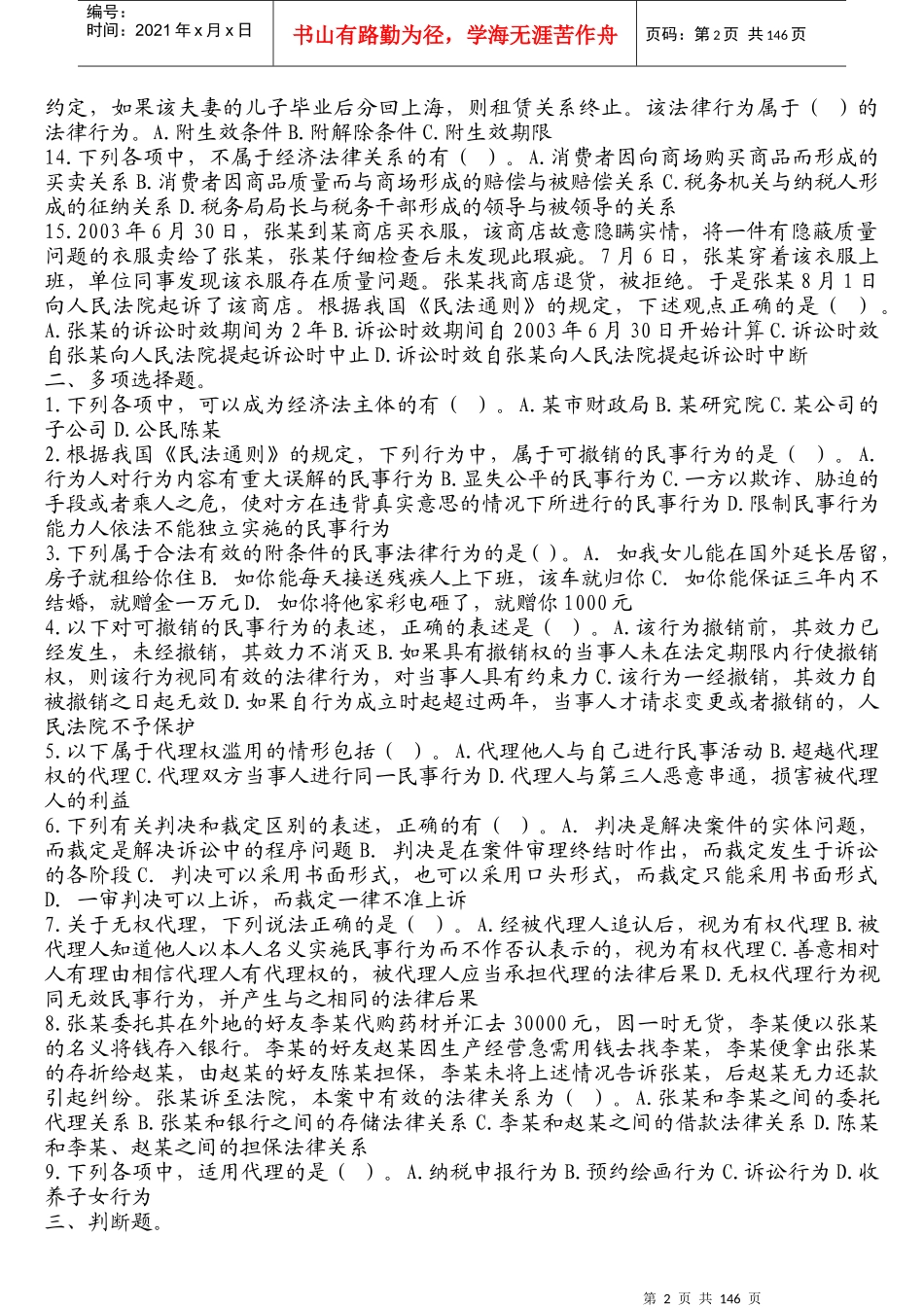 某某年中华会计网校经济法练习1-14章_第2页