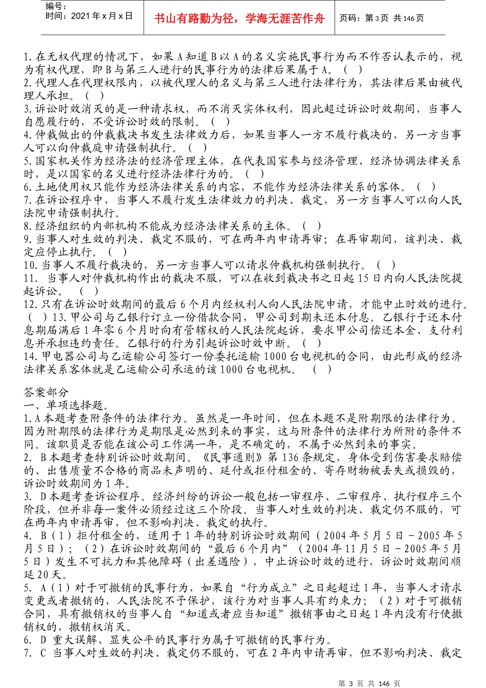 某某年中华会计网校经济法练习1-14章_第3页