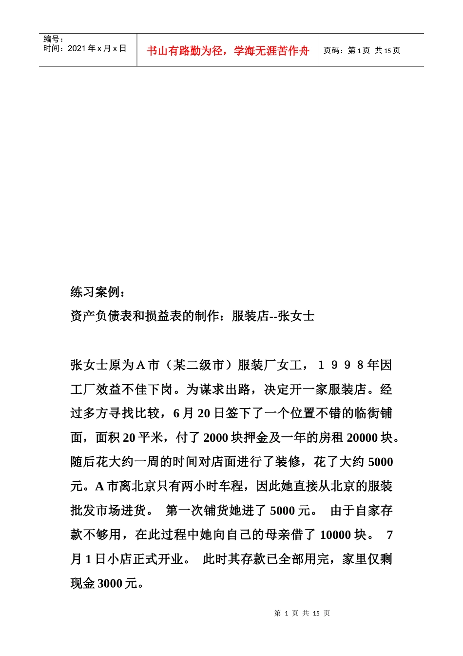 资产负债表与损益表的制作_第1页