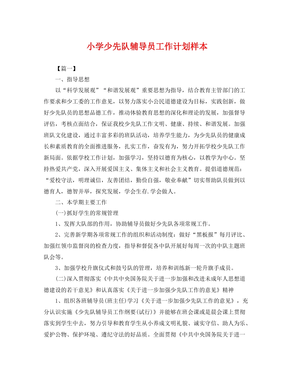 小学少先队辅导员工作计划样本 _第1页