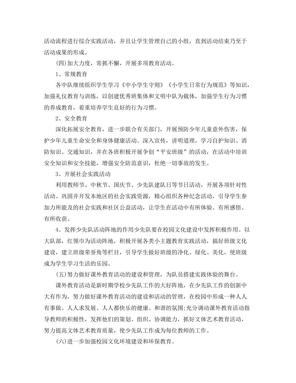 小学少先队辅导员工作计划样本 _第3页