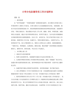 小学少先队辅导员工作计划样本 