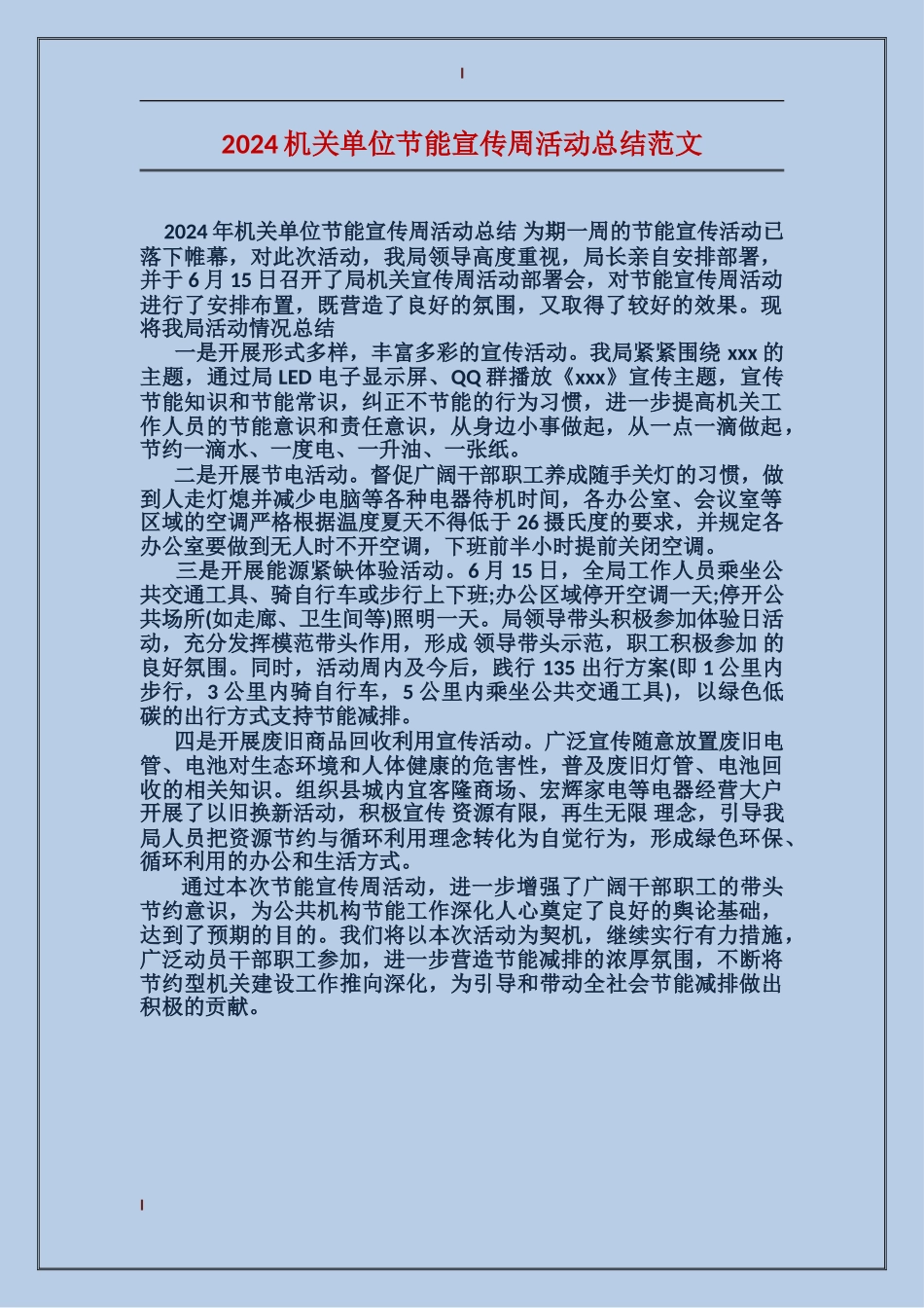 2024机关单位节能宣传周活动总结范文_第1页