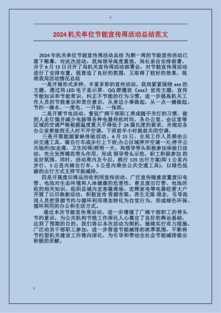 2024机关单位节能宣传周活动总结范文