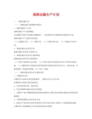 《安全管理文档》之道路运输生产计划
