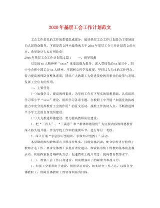 2020年基层工会工作计划范文 