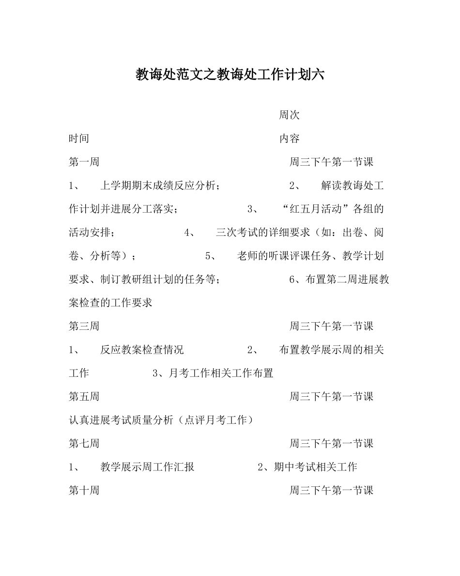 教导处范文教导处工作计划六_第1页