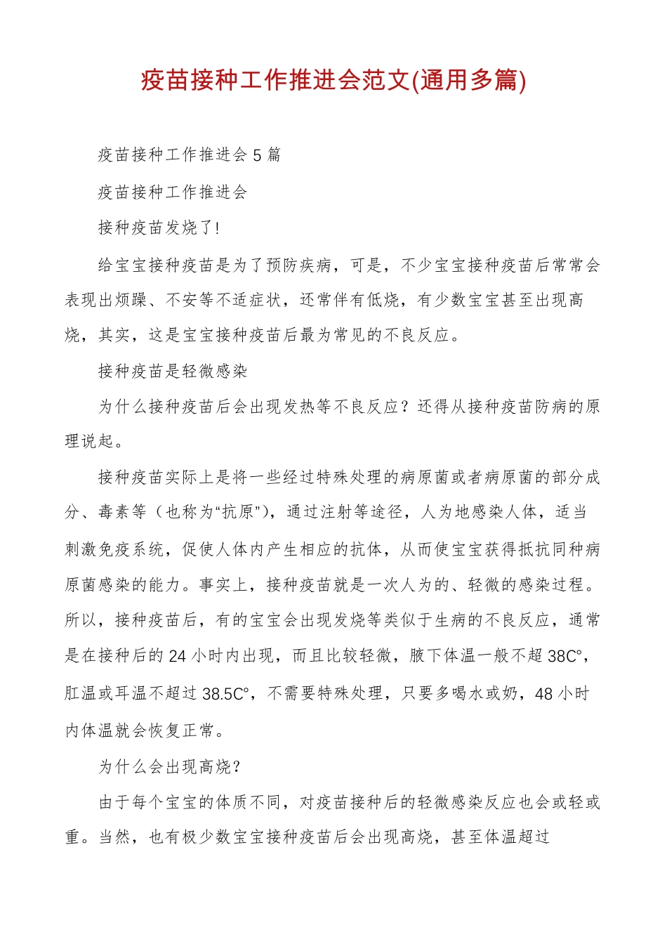 疫苗接种工作推进会范文通用多篇_第1页