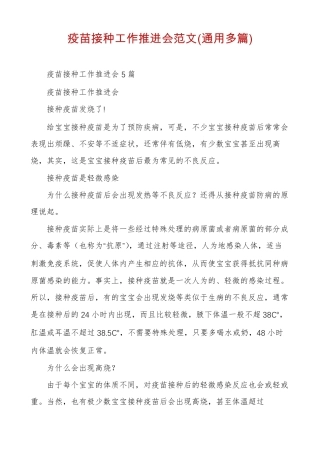 疫苗接种工作推进会范文通用多篇