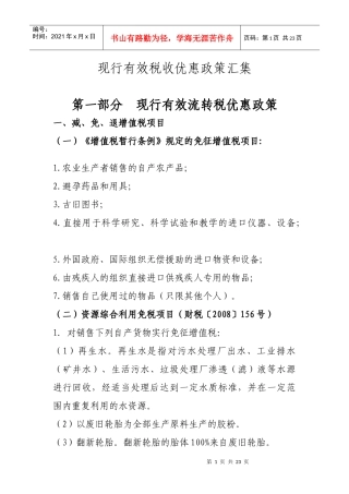 国家现行有效税收优惠政策汇集(XXXX0816)