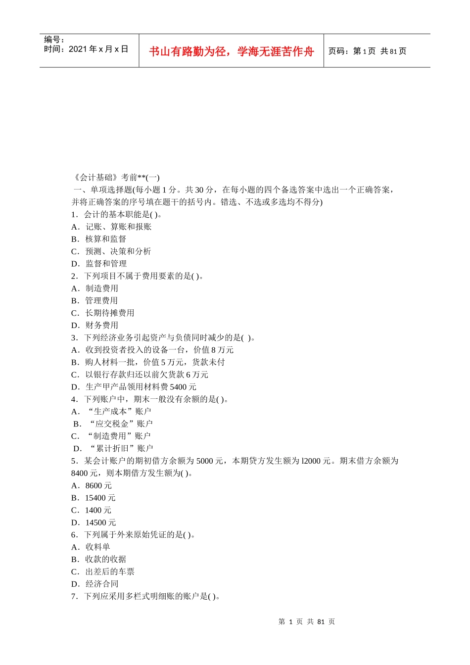 《会计基础》考前试题_第1页