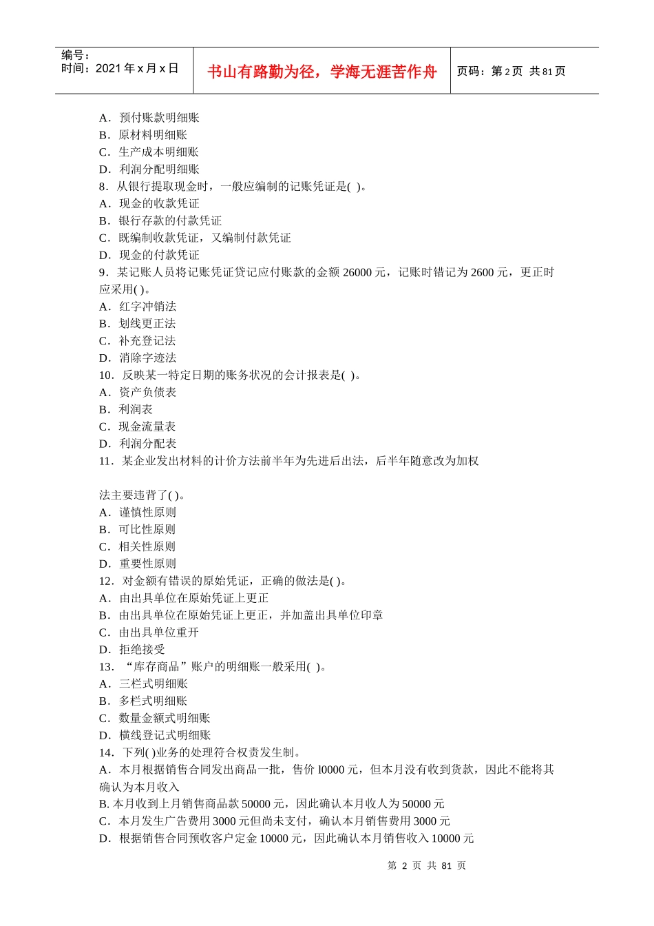 《会计基础》考前试题_第2页