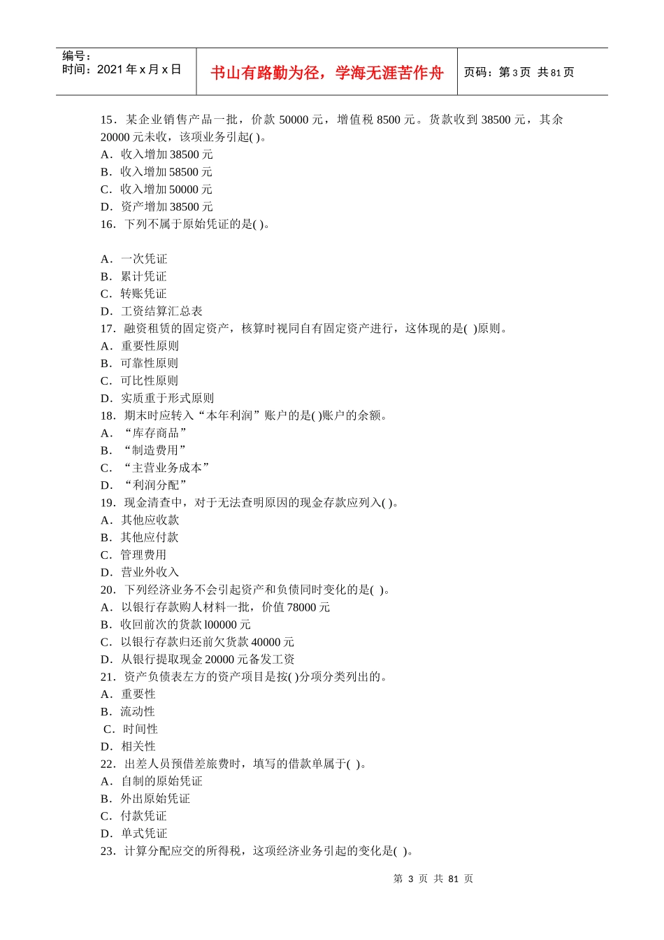 《会计基础》考前试题_第3页