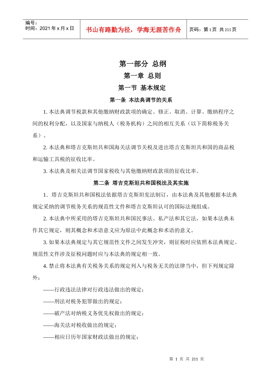 塔吉克斯坦共和国税法_第1页