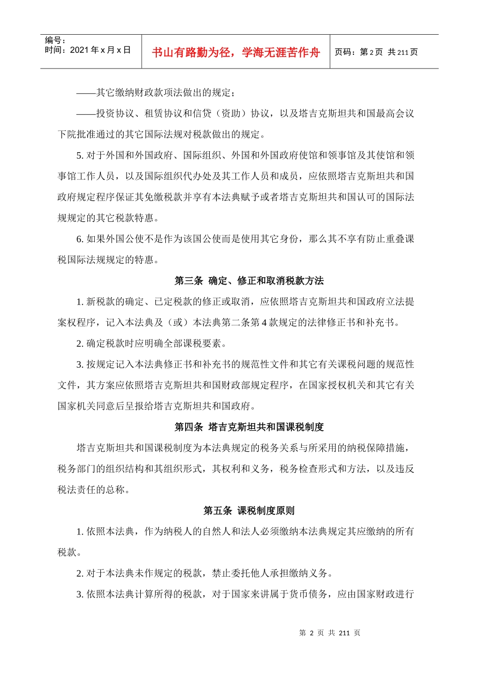 塔吉克斯坦共和国税法_第2页