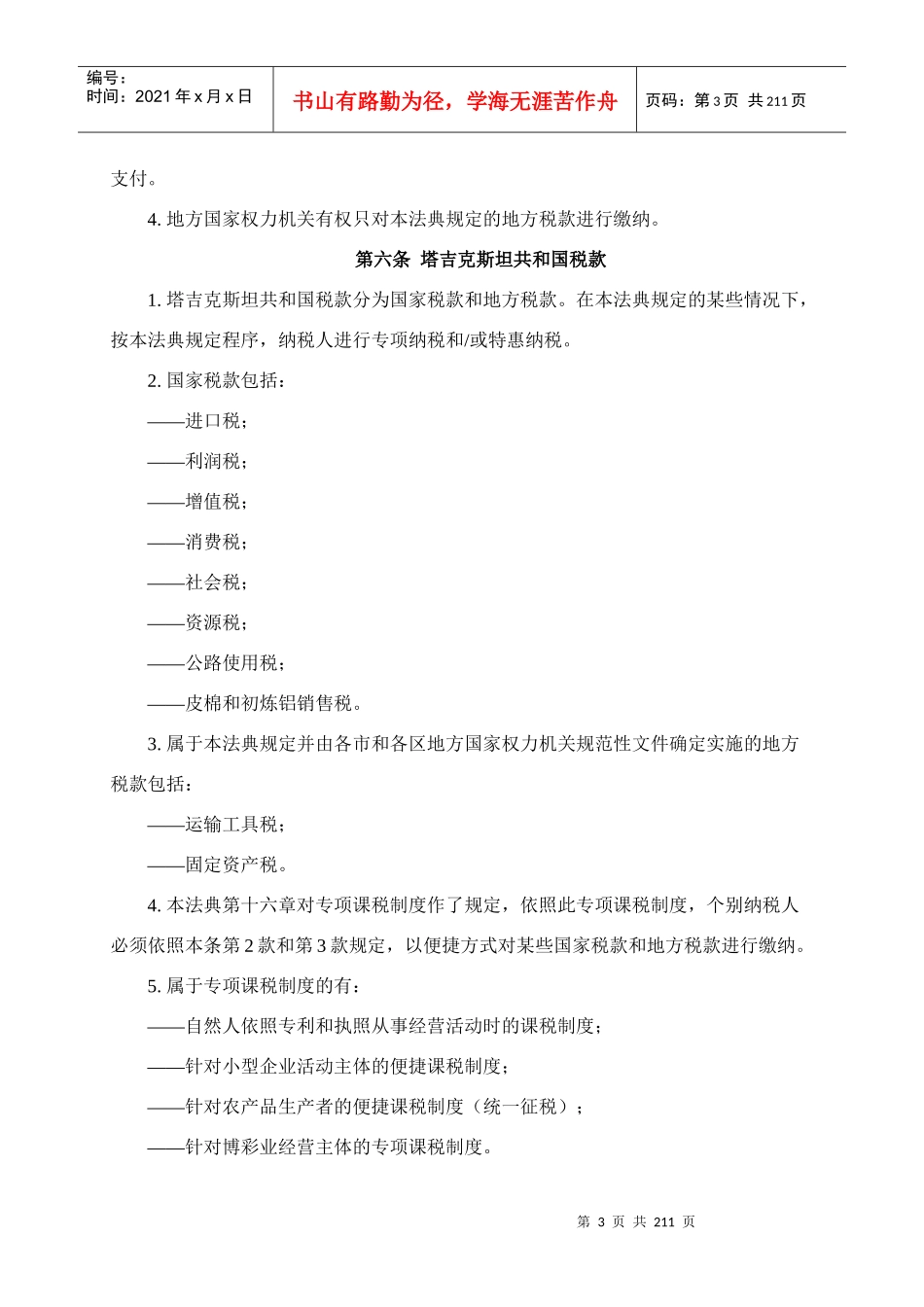 塔吉克斯坦共和国税法_第3页