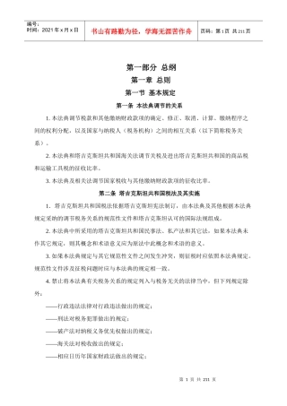 塔吉克斯坦共和国税法