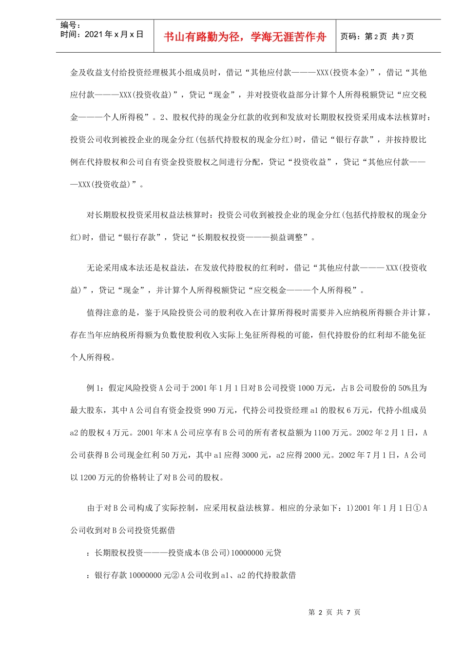 新企业会计制度下的几个风险投资财务问题(DOC6)_第2页