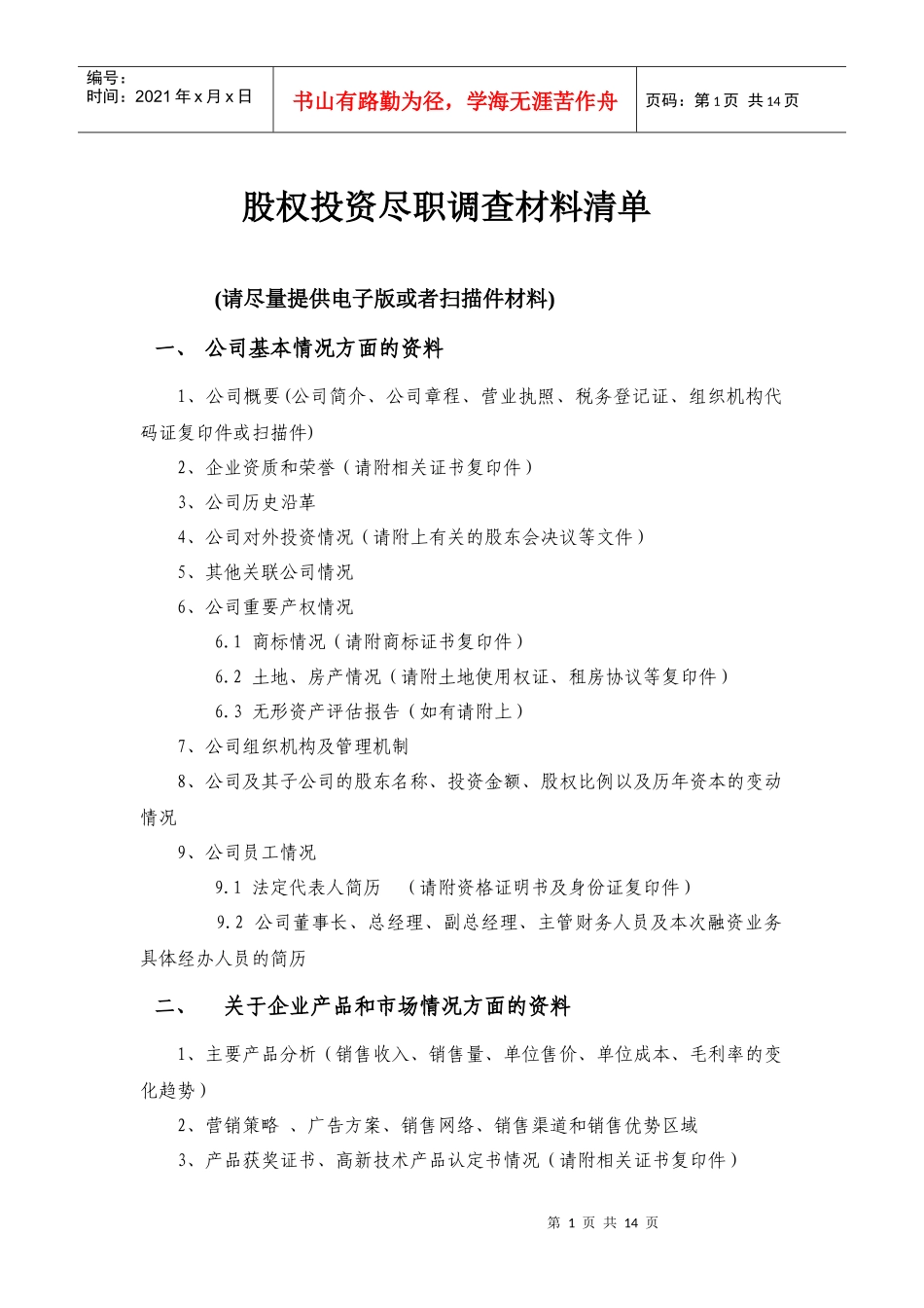 股权投资尽职调查材料清单_第1页