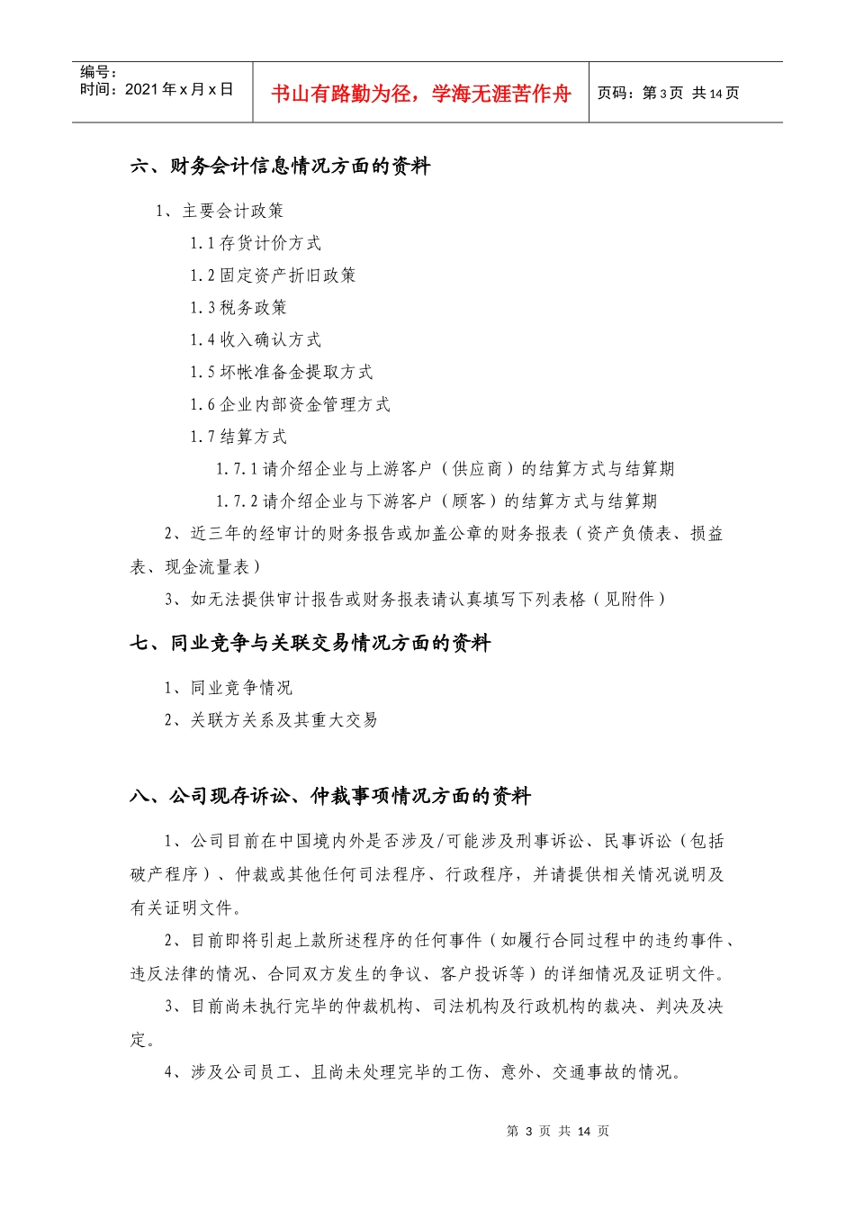 股权投资尽职调查材料清单_第3页