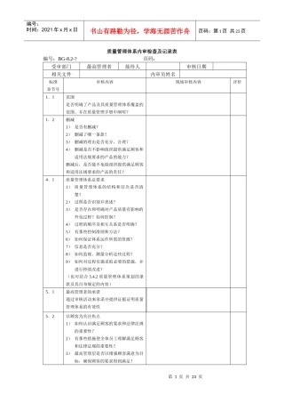 质量管理体系内审检查及记录表
