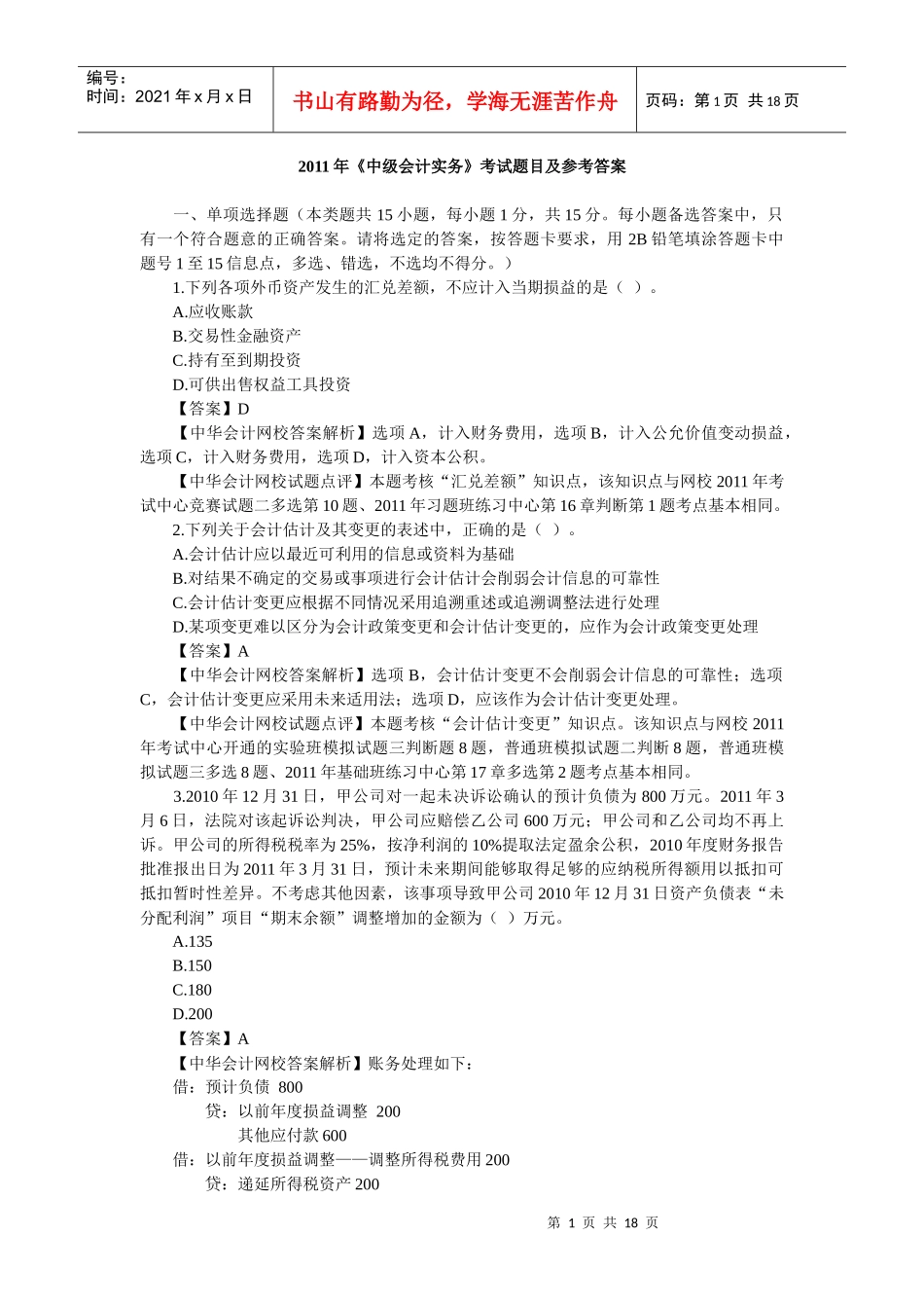 XXXX年会计真题_第1页