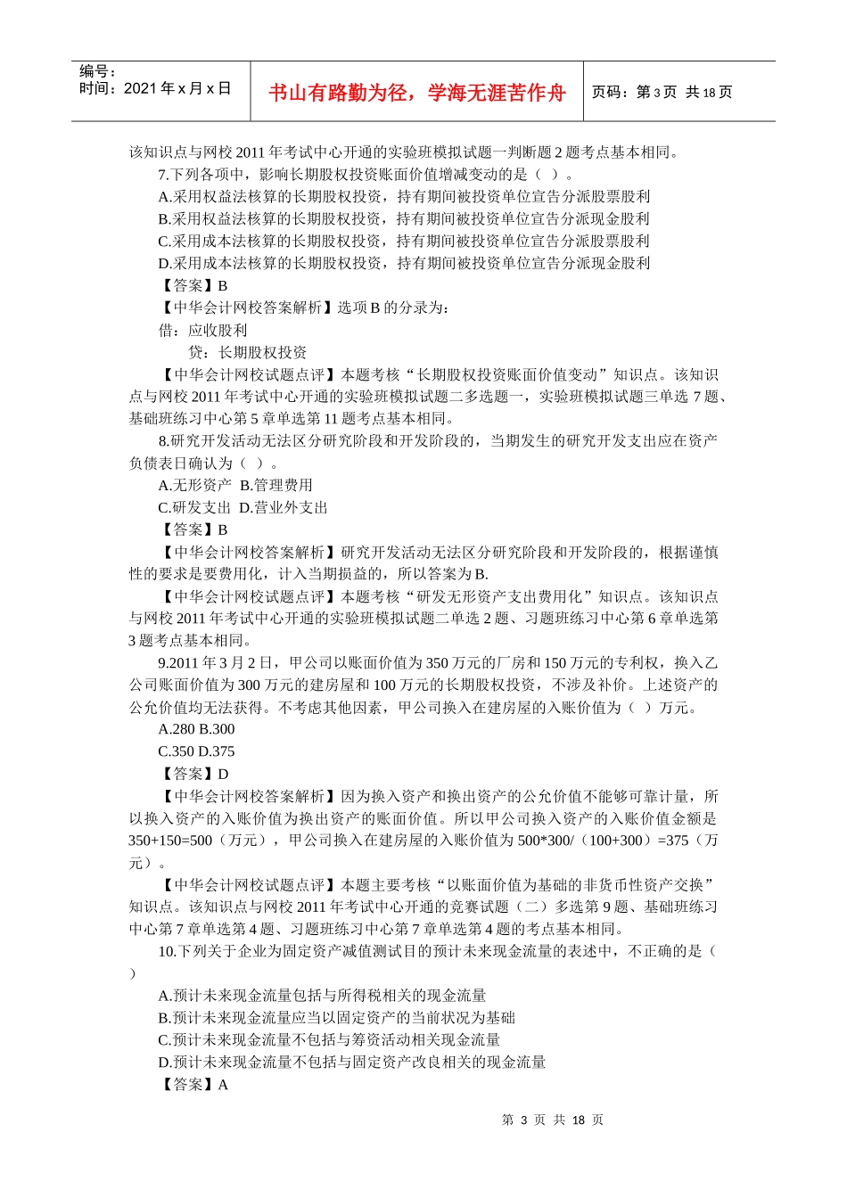 XXXX年会计真题_第3页