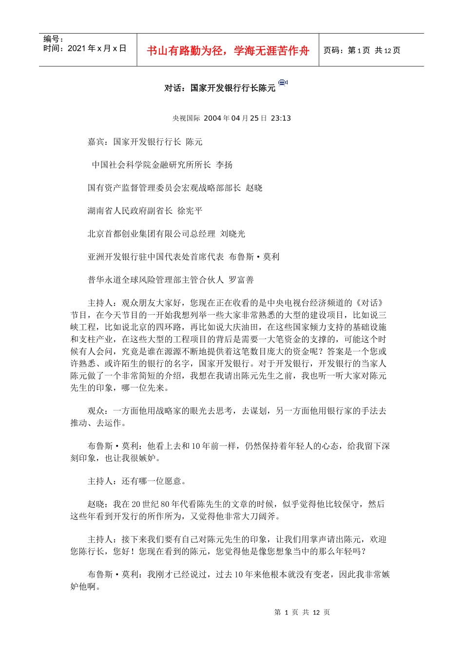 对话：国家开发银行行长陈元_第1页
