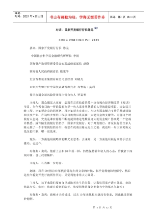 对话：国家开发银行行长陈元
