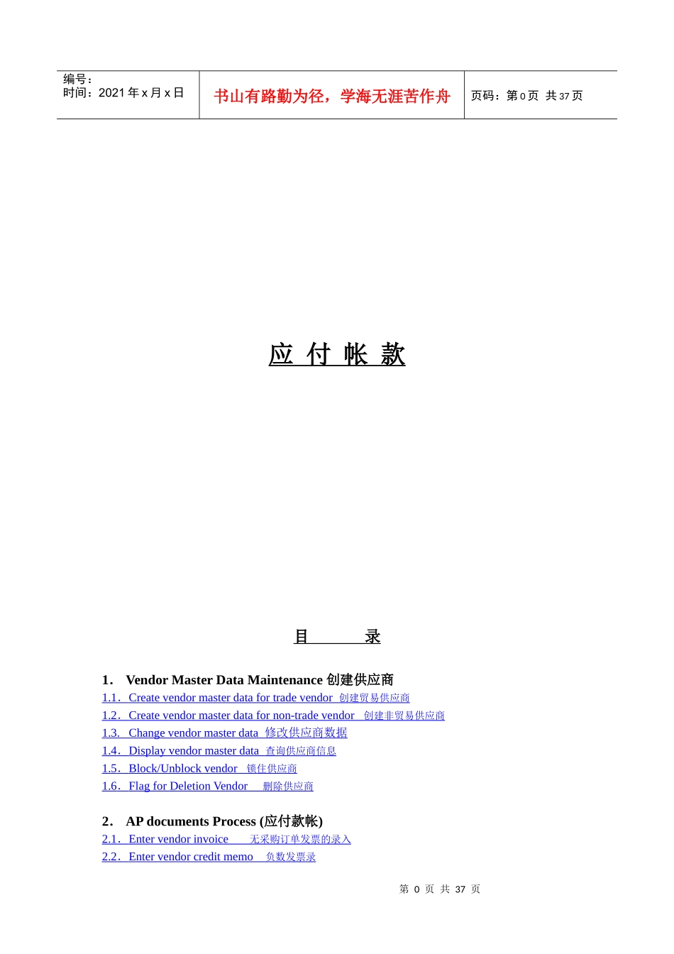 SAP财务系统_AP应付账款会计教程_第1页