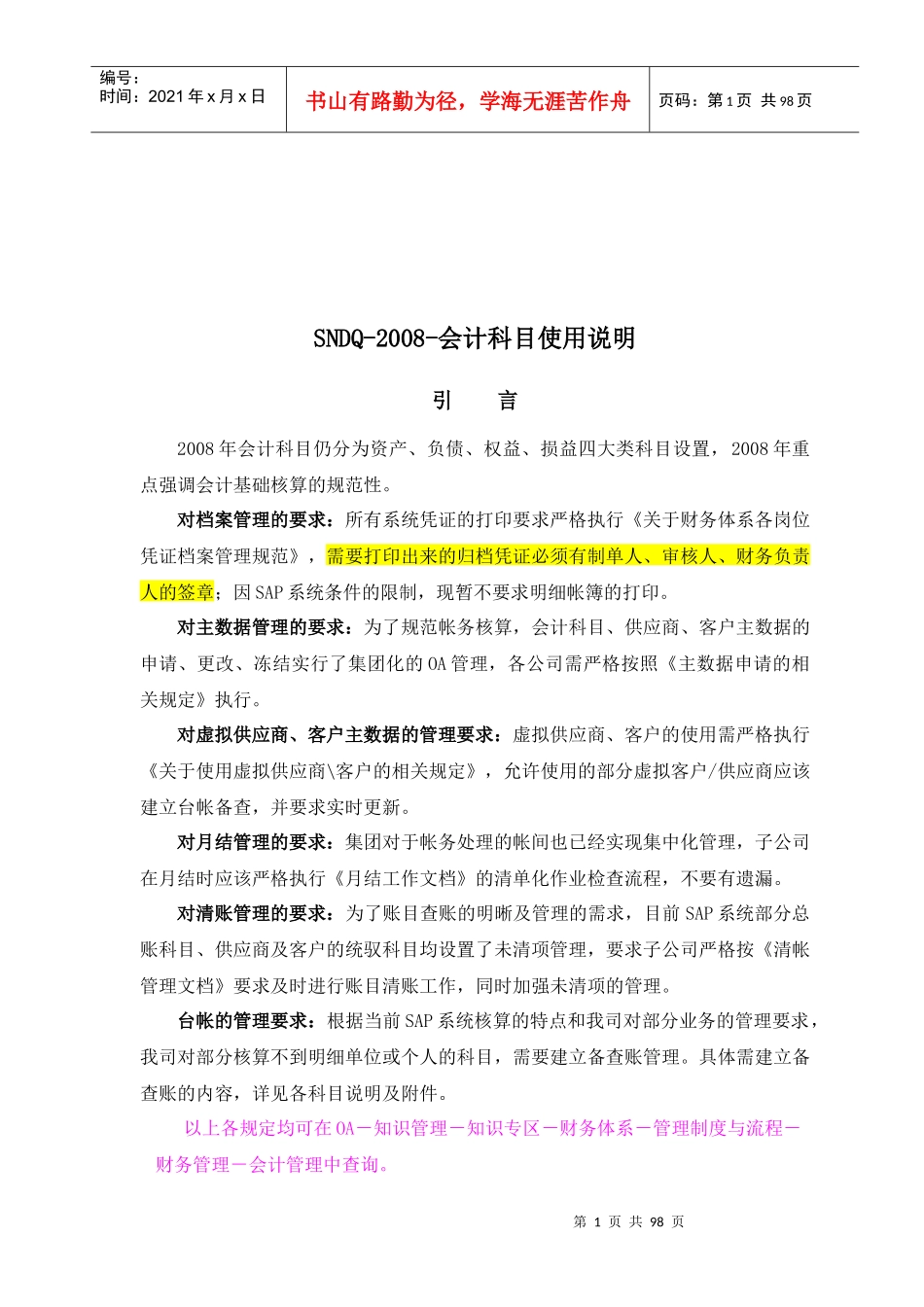 SNDQ-2008会计科目操作说明_第1页