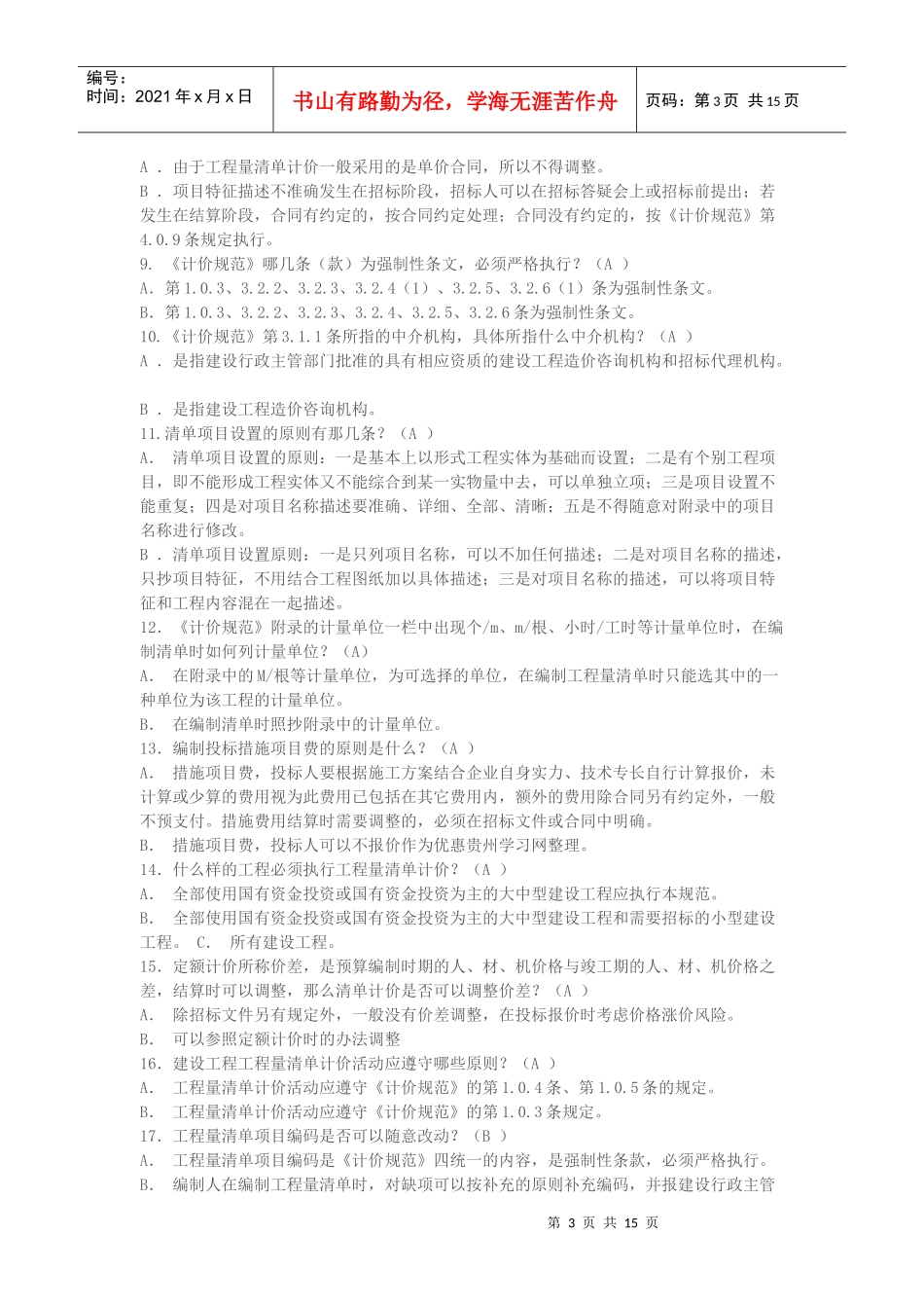 重庆预算员考试试卷_第3页