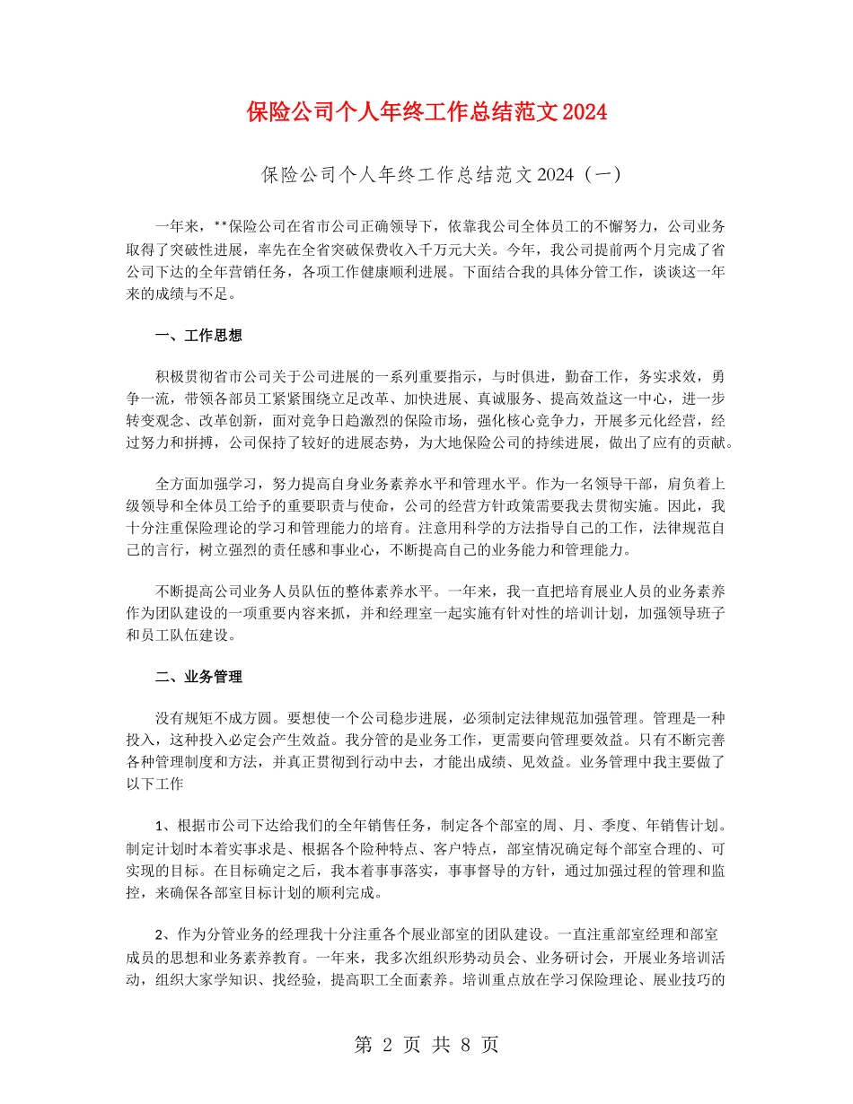 保险公司个人年终工作总结范文2024_第2页