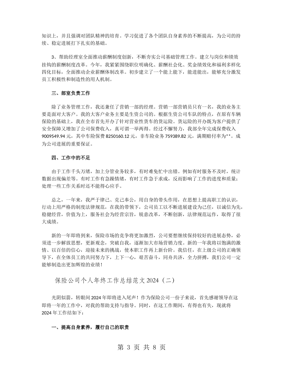 保险公司个人年终工作总结范文2024_第3页