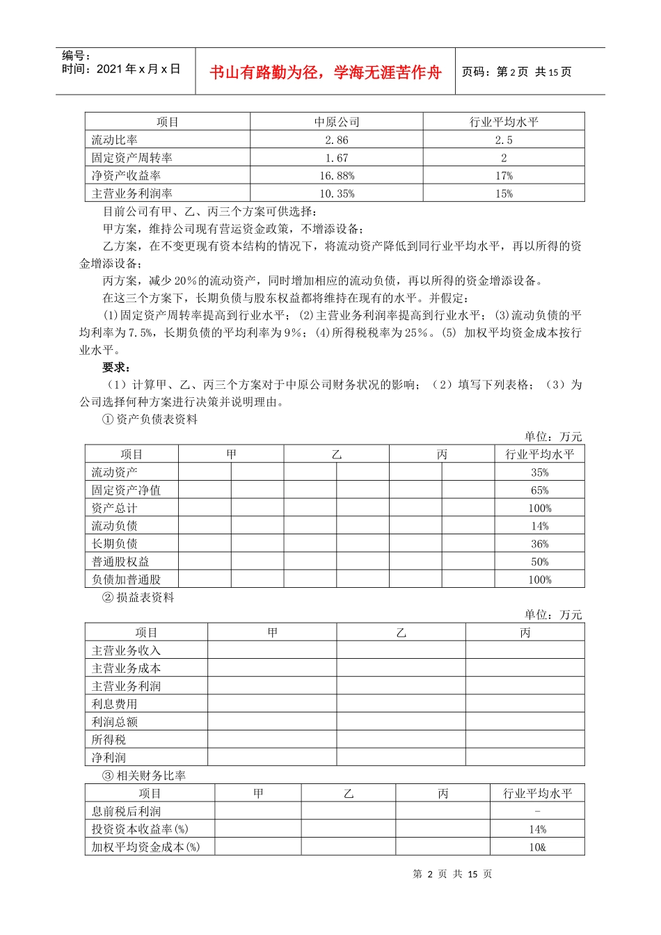 XXXX年度全国高级会计实务试题卷-财政部培_第2页