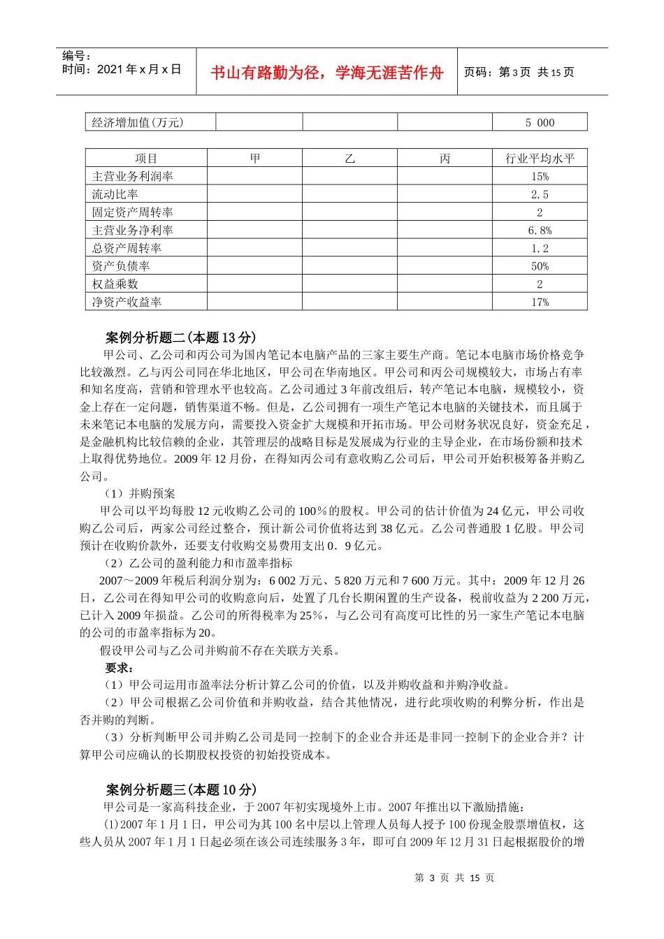 XXXX年度全国高级会计实务试题卷-财政部培_第3页