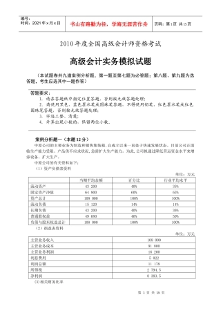 XXXX年度全国高级会计实务试题卷-财政部培