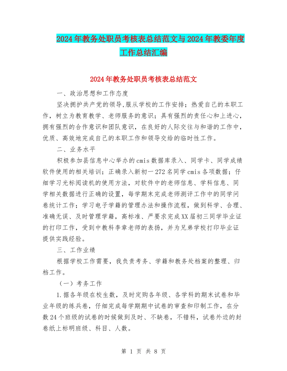 2024年教务处职员考核表总结范文与2024年教委年度工作总结汇编_第1页
