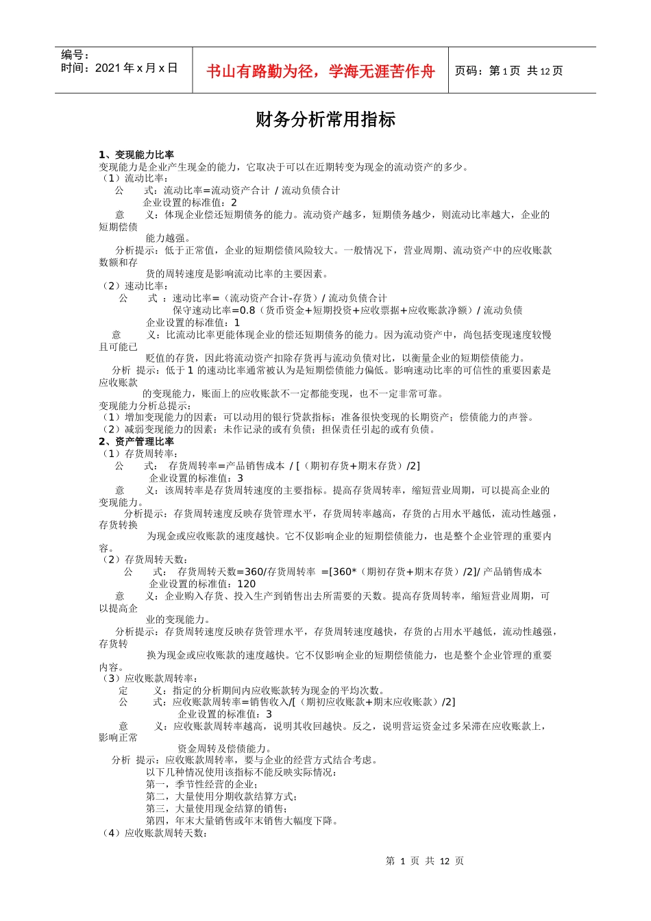 财务分析与常用资产管理知识分析指标_第1页