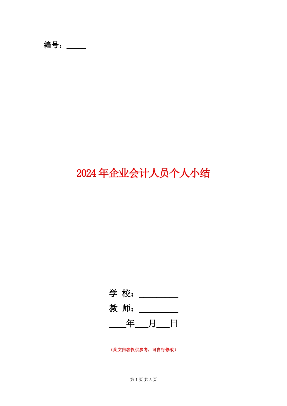 2024年企业会计人员个人小结_第1页