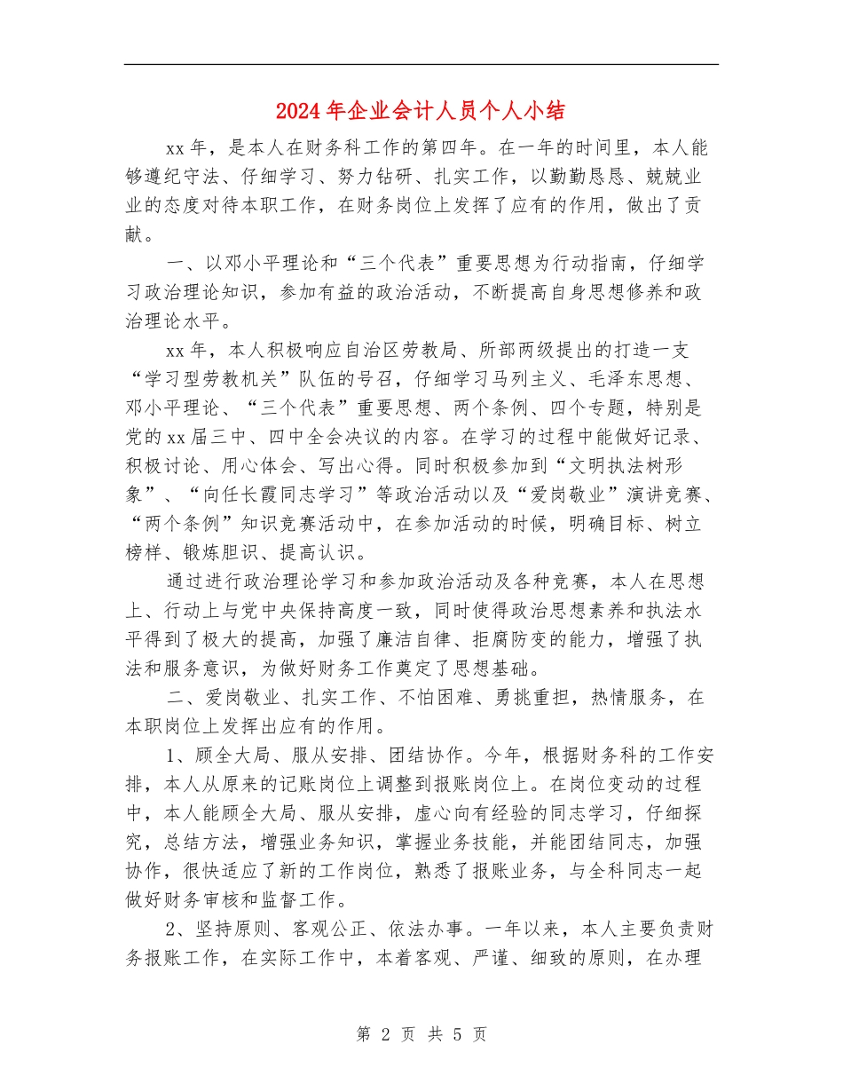 2024年企业会计人员个人小结_第2页