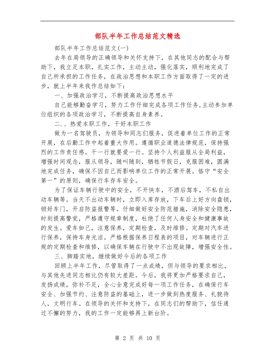 部队半年工作总结范文精选_第2页