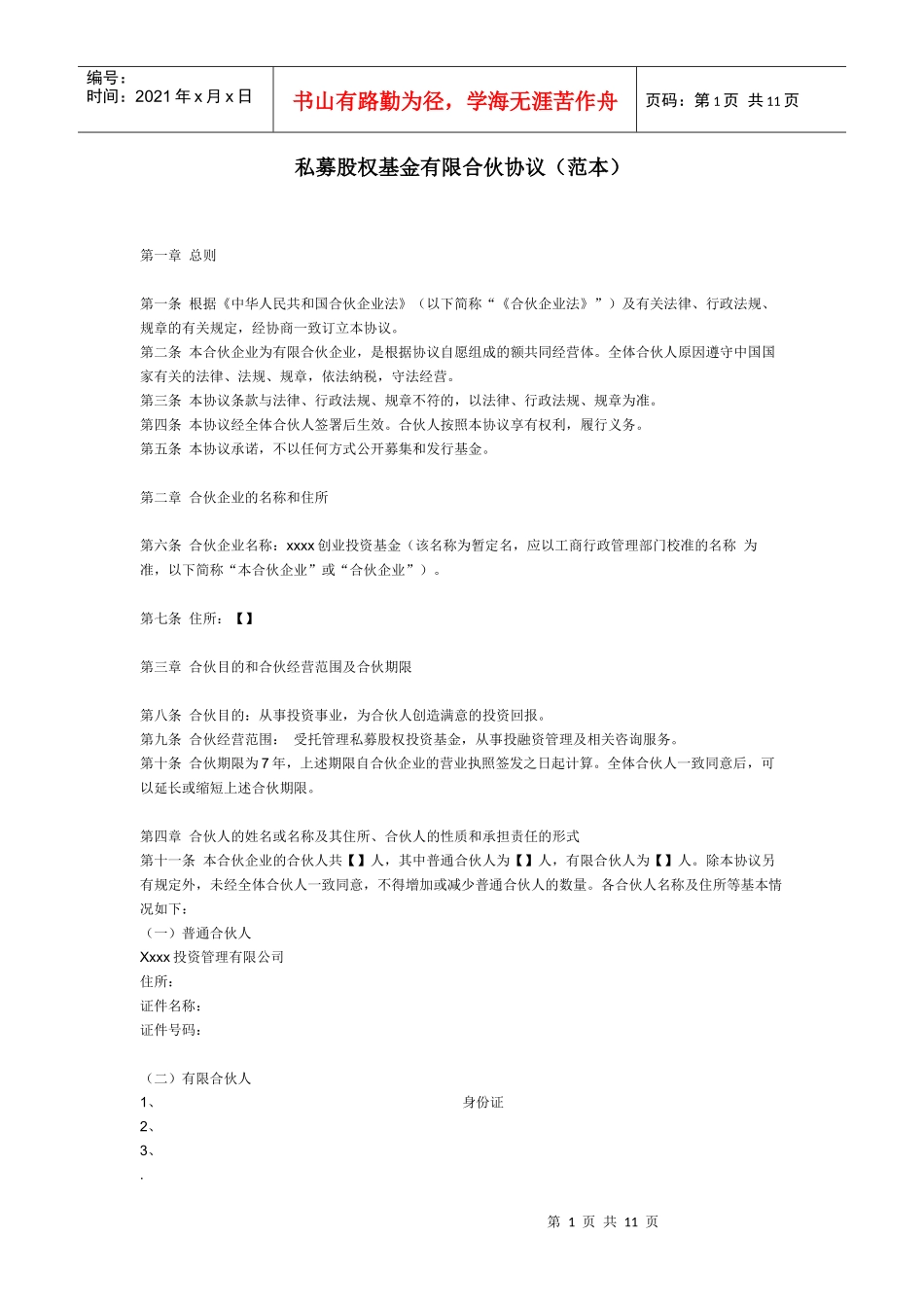 私募股权基金有限合伙协议(范本)_第1页