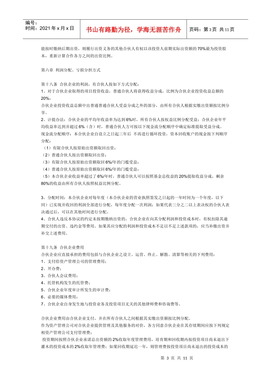 私募股权基金有限合伙协议(范本)_第3页