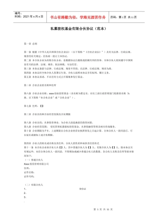 私募股权基金有限合伙协议(范本)